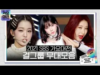 【公式sbe】 [湿レイリスト🎶] 2021 SBS 歌謡大祭典 (2021sbsgayo) ガールズグループ舞台コレクション (IVE_ _ , STAYC