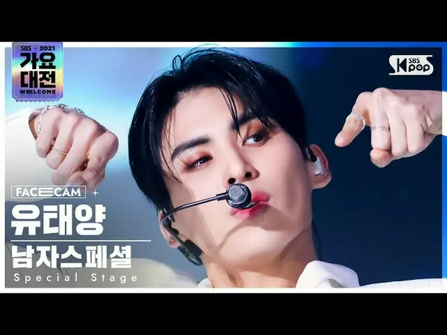 【公式sb1】[2021 歌謡大祭典 4K] 男子スペシャル ユタイヤン '注文' (Special Stage YOO TAEYANG 'MIROTIC' F