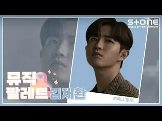 【公式cjm】 [🎨ミュージックパレット] キム・ジェファン_  (KIM JAE HWAN_ )💙｜THE LETTER、忘れたと思った｜Stone Mu