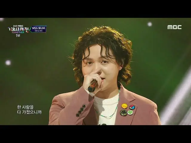 【公式mbk】[2021 MBC 歌謡大祭典 ] Msg WANNABE_ (MOM) - バラマン見る (MSG WANNABE(MOM) - Foolish