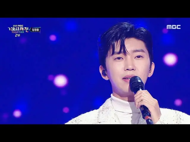 【公式mbk】[2021 MBC 歌謡大祭典 ] 임영운_  - STARLIGHT 같은 나의 사랑아(LIM YOUNG WOONG - My Starry