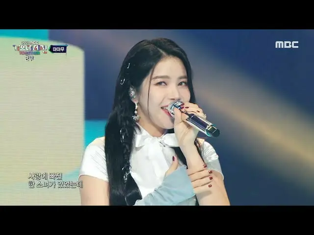 【公式mbk】[2021 MBC 歌謡大祭典 ] MAMAMOO_  - 私と言えそうなら + Décalcomanie + ムオアエ + 空 地海だけ、MBC