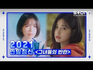 【公式cjm】 [🏆2021熱末精算]彼女たちの反乱｜SWF、スウファ、イ・ハイ_ 、チョンハ、チョ・ユリ_ 、EVERGLOW_ _ 、cignature_