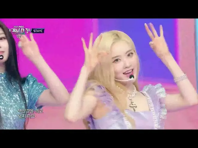 【公式mbk】[2021 MBC 歌謡大祭典 ] STAYC_  - ASAP + サングラス (STAYC_ _  - ASAP + STEREOTYPE),