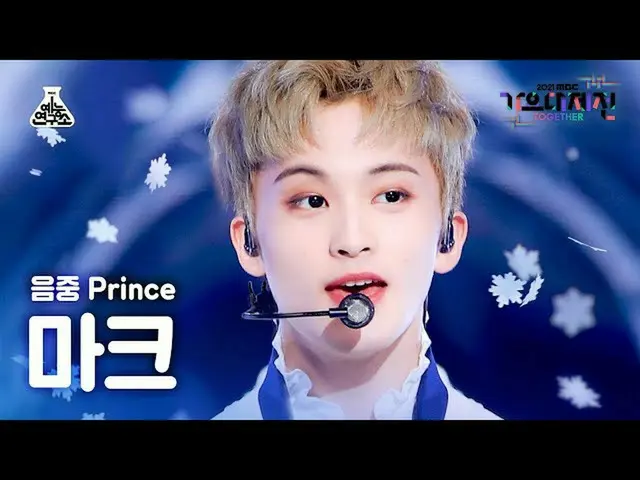 【公式mbk】[歌謡大祭典_]マーク 'Snow Prince' (MARK FanCam) MBCMusicFestival_211231 #芸能研究所直カム