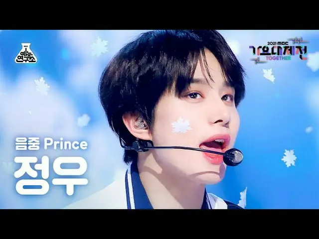 【公式mbk】[歌謡大祭典_]チョンウ「Snow Prince」(JUNGWOO FanCam)MBCMusicFestival_211231 #芸能研究所直カ