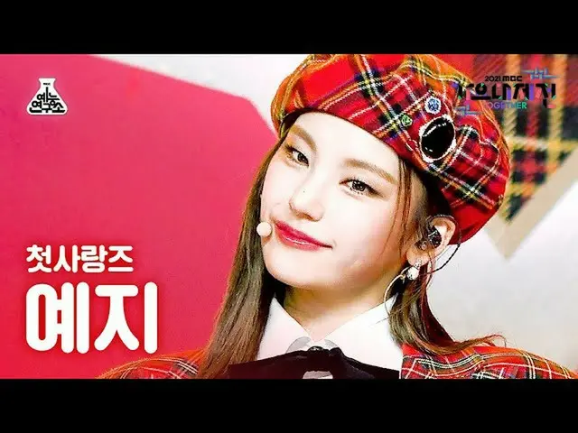 【公式mbk】[ 歌謡大祭典 4K 直カム ] イェジ '初恋ニ (Rum Pum Pum Pum)' (YEJI FanCam) MBCMusicFestiv