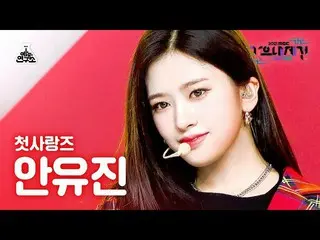 【公式mbk】[ 歌謡大祭典 4K 直カム ] アン・ユジン_  '初恋ニ (Rum Pum Pum Pum)' (YUJIN FanCam) MBCMusic