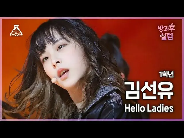 【公式mbk】【#放課後ソレム直カム】 1年生キム・ソンユ - Hello Ladies #芸能研究所_ #Fancam l MBC220102放送  