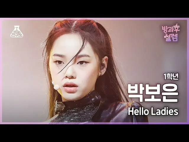 【公式mbk】【#放課後ソレム直カム】 1年生パク・ボウン - Hello Ladies #芸能研究所_ #Fancam l MBC220102放送  
