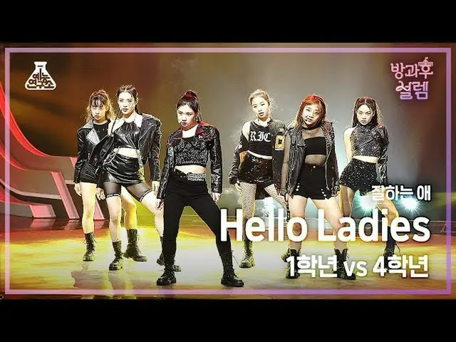 【公式mbk】【#放課後ソレム 直カム】 1年生X4年生おやすみ - Hello Ladies #芸能研究所_ #Fancam l MBC220102放送  