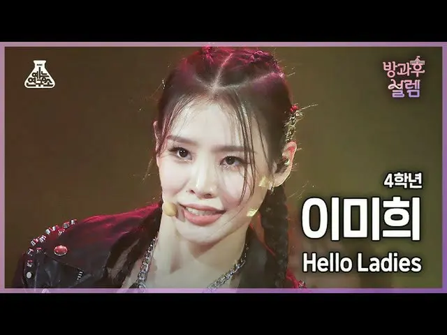 【公式mbk】【#放課後サレム直カム】4年生イミヒ - Hello Ladies #芸能研究所_ #Fancam l MBC220102放送  