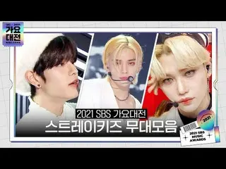 【公式sbe】 [湿レイリスト🎶] 2021 SBS 歌謡大祭典 (2021sbsgayo) ストレイキッズ (Stray Kids_ _ ) ステージコレク