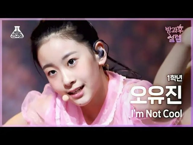 【公式mbk】[#放課後ソレム直カム] 1年生オ・ユジン - I'm Not Cool #芸能研究所_ #Fancam l MBC220102放送  