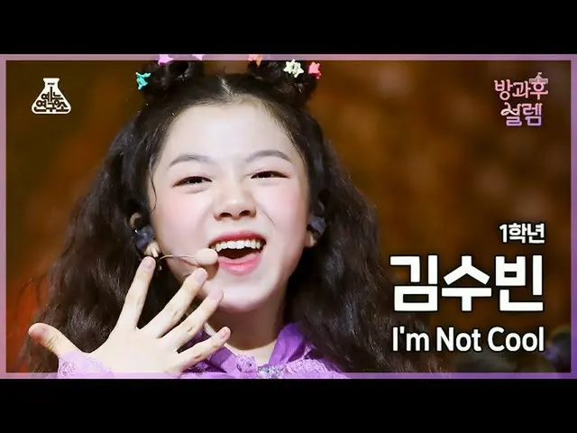【公式mbk】[#放課後ソレム直カム] 1年生キム・スビン - I'm Not Cool #芸能研究所_ #Fancam l MBC220102放送  