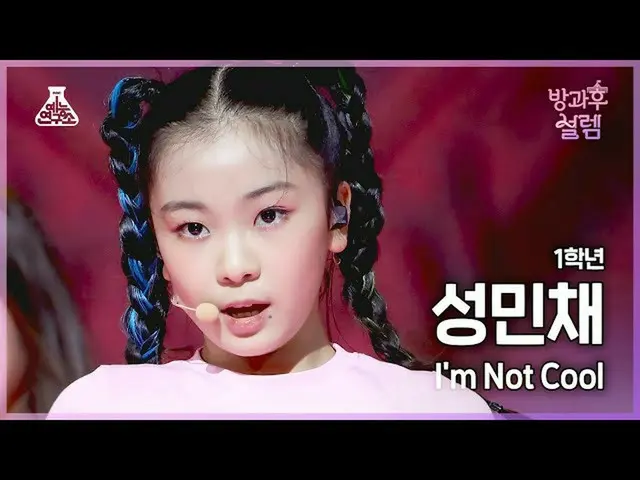 【公式mbk】[#放課後サレム直カム] 1年生ソンミンチェ - I'm Not Cool #芸能研究所_ #Fancam l MBC220102放送  