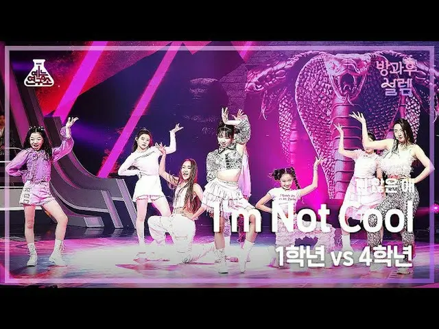 【公式mbk】【#放課後サレム直カム】 1年生X4年生 たくさんの子 - I'm Not Cool #芸能研究所_ #Fancam l MBC220102放送 