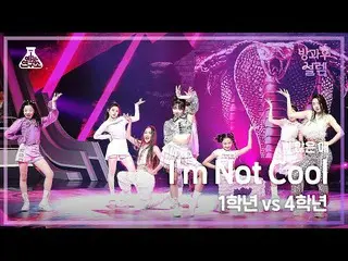 【公式mbk】【#放課後サレム直カム】 1年生X4年生 たくさんの子 - I'm Not Cool #芸能研究所_ #Fancam l MBC220102放送 