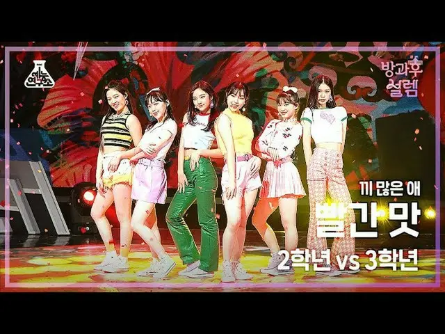 【公式mbk】【#放課後ソレム 直カム】 2年生X3年生 たくさんの子供 - 赤味(Red Flavor) #芸能研究所_ #Fancam l MBC22010