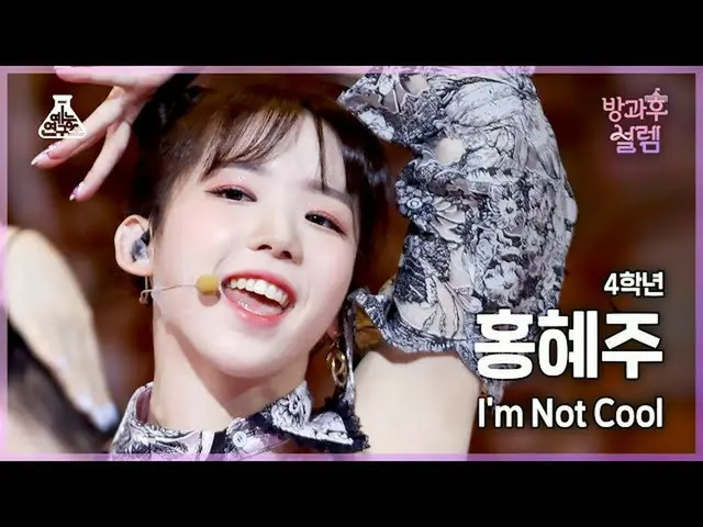 【公式mbk】[#放課後ソレム直カム] 4年生ホン・ヘジュ - I'm Not Cool #芸能研究所_ #Fancam l MBC220102放送  