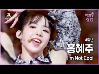 【公式mbk】[#放課後ソレム直カム] 4年生ホン・ヘジュ - I'm Not Cool #芸能研究所_ #Fancam l MBC220102放送  