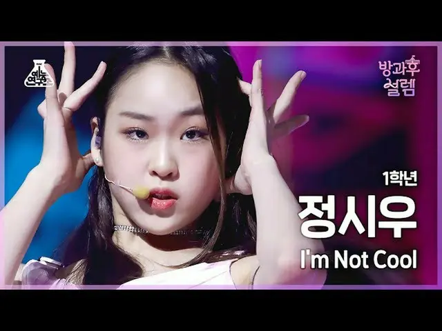 【公式mbk】[#放課後ソレム直カム] 1年生チョン・シウ - I'm Not Cool #芸能研究所_ #Fancam l MBC220102放送  