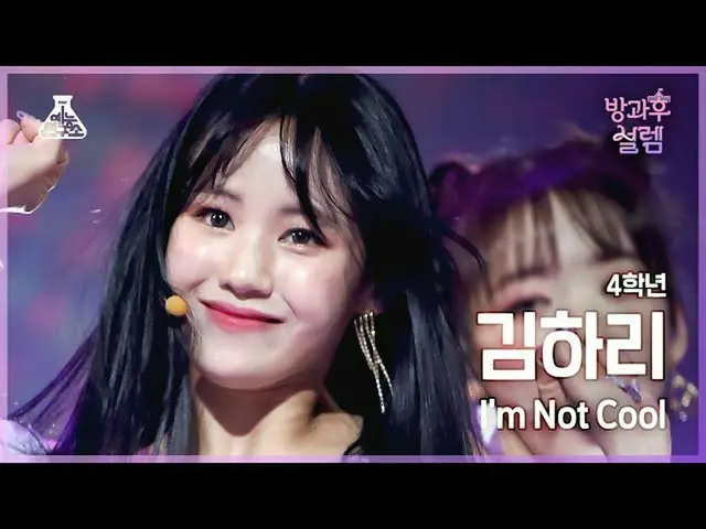 【公式mbk】[#放課後ソレム直カム] 4年生キムハリ - I'm Not Cool #芸能研究所_ #Fancam l MBC220102放送  