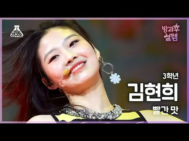 【公式mbk】[#放課後ソレム直カム] 3年生 キム・ヒョンヒ - 赤味(Red Flavor) #芸能研究所_ #Fancam l MBC220102放送  