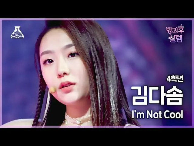 【公式mbk】[#放課後ソレム直カム] 4年生キムダソム - I'm Not Cool #芸能研究所_ #Fancam l MBC220102放送  