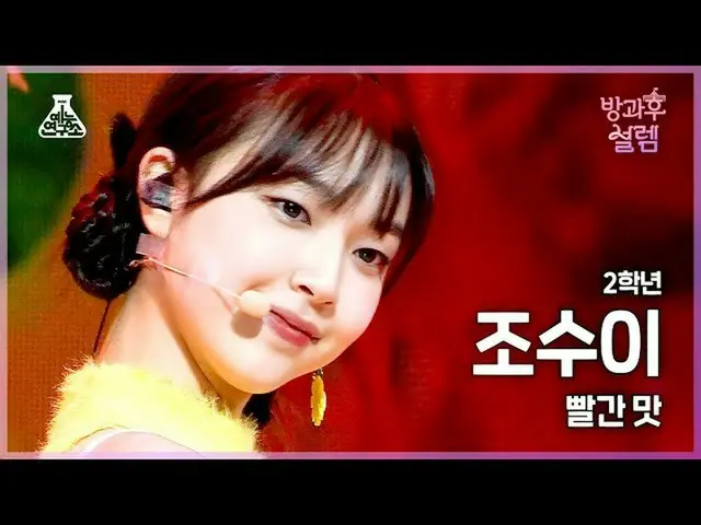 【公式mbk】[#放課後ソレム 直カム] 2年生 チョスイ - 赤味 (Red Flavor) #芸能研究所4K 直カム #Fancam l MBC220102