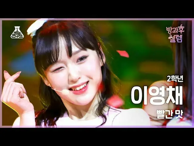 【公式mbk】[#放課後ソレム 直カム] 2年生イ・ヨンチェ - 赤味 (Red Flavor) #芸能研究所4K 直カム #Fancam l MBC22010