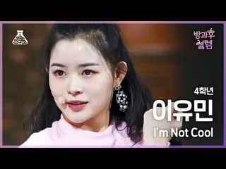 【公式mbk】[#放課後ソレム直カム] 4年生イ・ユミン - I'm Not Cool #芸能研究所_ #Fancam l MBC220102放送  