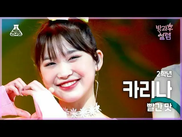 【公式mbk】【#放課後ソレム 直カム】 2年生 カリーナ - 赤味 (Red Flavor) #芸能研究所4K 直カム #Fancam l MBC220102