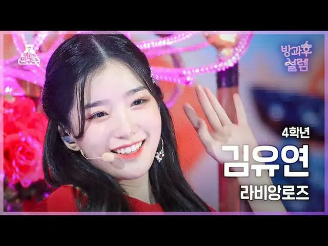 【公式mbk】[#放課後ソレム直カム] 4年生 キム・ユヨン_  - ラビアンローズ(La Vie en Rose) #芸能研究所_ #Fancam l MBC