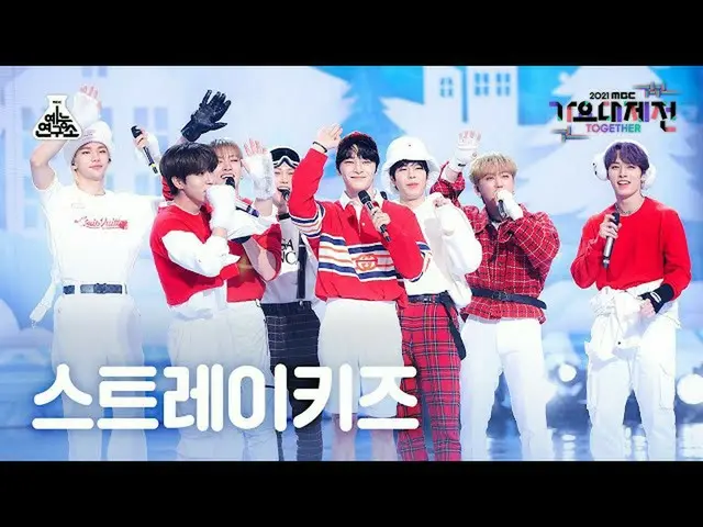 【公式mbk】[歌謡大祭典_] Stray Kids_  'Only You' (Stray Kids_ _  FanCam) MBCMusicFestival