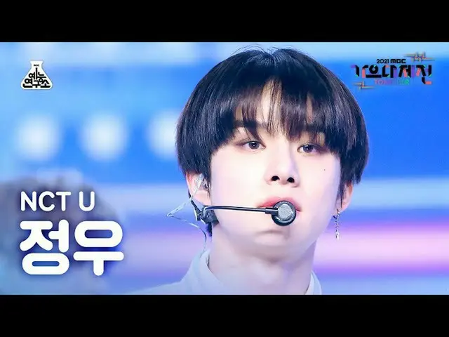【公式mbk】【歌謡大祭典_】NCTユ・ジョンウ「Universe」(NCT_ _ U_ _  JUNGWOO FanCam)MBCMusicFestival_