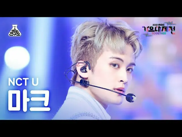 【公式mbk】[ 歌謡大祭典 4K 直カム ] NCT ユーマーク 'Universe' (NCT_ _  U_ _  MARK FanCam) MBCMusi