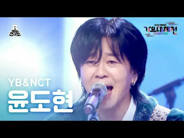 【公式mbk】【歌謡大祭典_】YBユン・ドヒョン「私は蝶」(YOON DO HYUN FanCam)MBCMusicFestival_211231 #芸能研究所