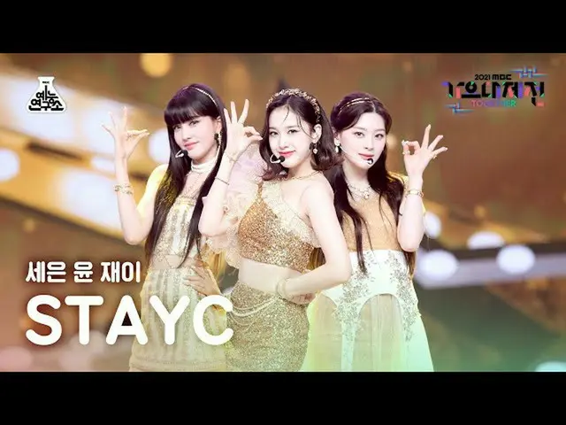【公式mbk】[歌謡大祭典_]セウン＆ユン＆ジェイ「Twinkle」(STAYC_ _ FanCam)MBCMusicFestival_211231 #芸能研究