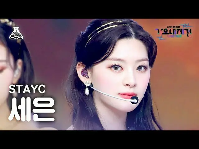 【公式mbk】[ 歌謡大祭典 4K 直カム ] STAYC_  セウン 'Twinkle' (STAYC_ _  SEEUN FanCam) MBCMusicF