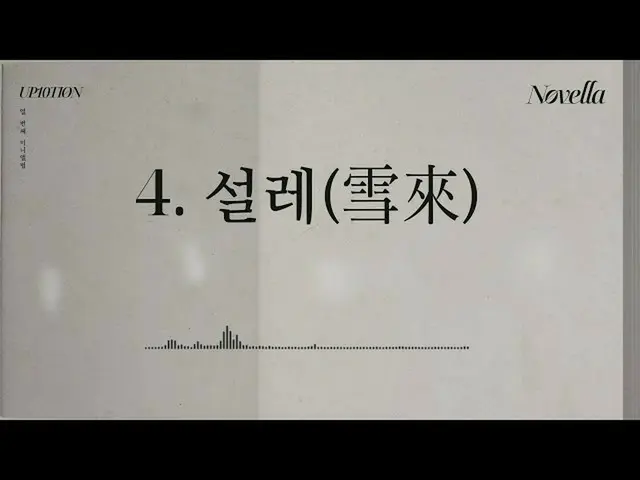 【公式】UP10TION、10th Mini Album [Novella] TRACK 4ㅣときめき(雪來)  