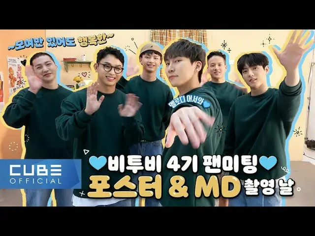 【公式】BTOB、BTOB - ビットコム14 3話 (メロディ4期ファンミーティングポスター＆MD撮影ビハインド)  