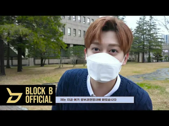 【公式】BLOCK B、ジェヒョ(JAEHYO)犯罪被害者人権大会トークコンサートビハインド  