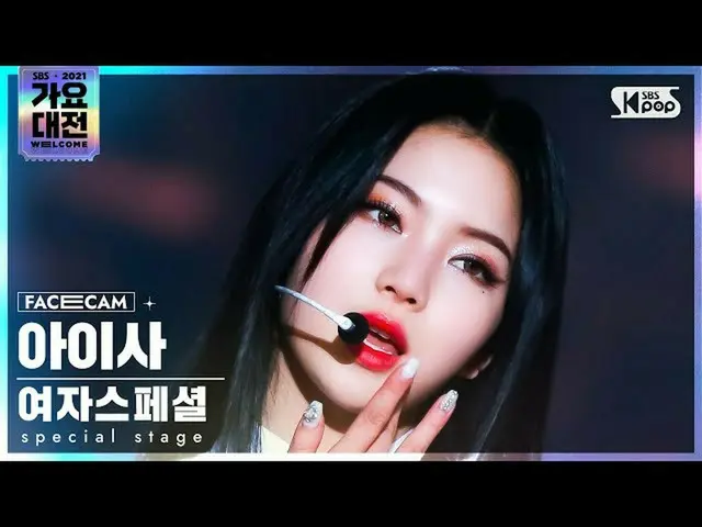 【公式sb1】[2021 歌謡大祭典 4K] 女子スペシャルアイザ 'Fiction' (Special Stage ISA FaceCam)│@SBS Gay