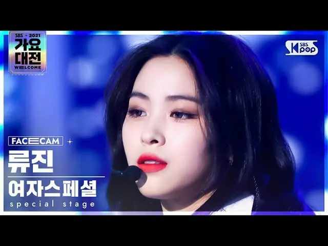 【公式sb1】[2021 歌謡大祭典 4K] 女子スペシャル リュージン 'Fiction' (Special Stage RYUJIN FaceCam)│@S