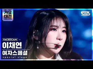 【公式sb1】【2021 歌謡大祭典 4K】女子スペシャル イ・チェヨン 'Fiction' (Special Stage LEE CHAEYEON FaceC