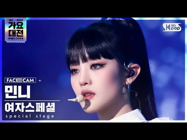 【公式sb1】【2021 歌謡大祭典 4K】女子スペシャルミニ「Fiction」(Special Stage Minnie FaceCam)│@SBS Gayo