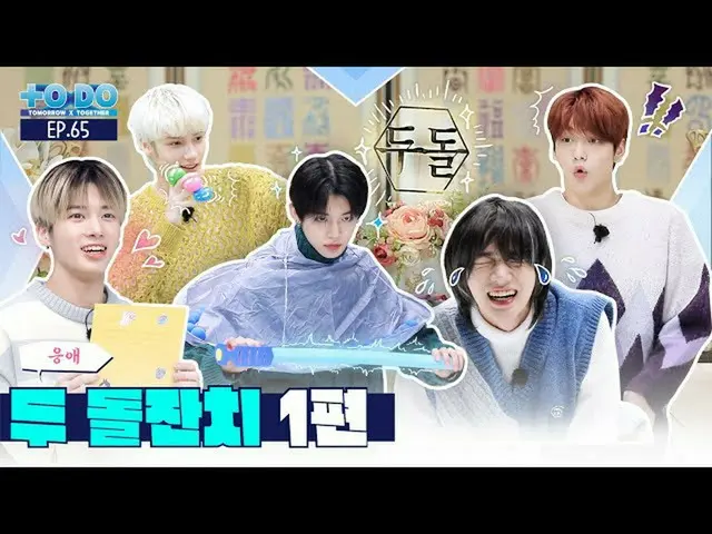 【公式】TXT、TO DO X TXT - EP.65 2nd Birthday Party Part 1  