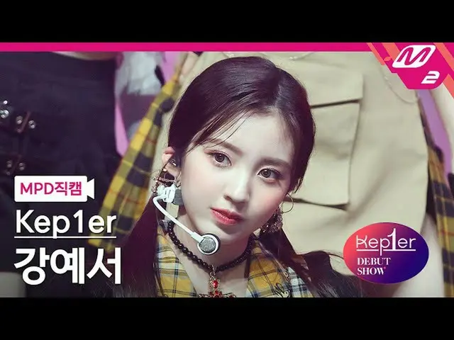 【公式mn2】【MPD直カム】Kep1er_ カン・ギョンソ_ 'WA DA DA'(Kep1er_ _  KANG YESEO FanCam)| Kep1er