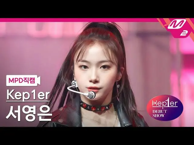 【公式mn2】[直カム] Kep1er_ ソヨンは_ 'WA DA DA'(Kep1er_ _  SEO YOUNGEUN FanCam)| Kep1er_ _